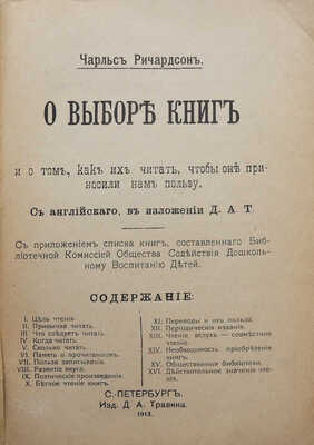 Ричардсон Ч. О выборе книг и о том как их читать, чтобы они приносили нам пользу. СПб., 1913.